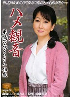 Sexual Goddess 46 Year Old Midori From the Countryside - ハメ観音 巣鴨のみどりさん46歳 [drd-007]