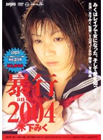 Rape 2004 Miku Kinoshita - 暴行2004 木下みく
