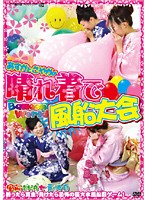 Balloon World Asuka & Sayaka: Best Sunday Clothes Balloon Battle - Balloon World あすかとさやかの晴れ着で風船大会