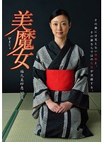 美魔女 福元美砂恵 37歳