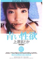 Fresh Sexual Desire Madoka Uehara - 青い性欲 上原まどか