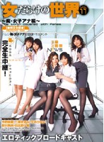 The World Covered With Femes VOL.11 The Slutty Female Anchor - 女だらけの世界 VOL.11 痴・女子アナ編