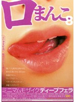 Mouth Pussy 8 - Deep Throat Blowjobs With Minimal Pixelation - - 口まんこ 8