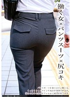 Working Women Pantysuits x Buttjobs - 働く女×パンツスーツ×尻コキ