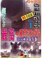 Extreme Closeup Voyeur Footage In A Japanese Style Bathroom! The Best Angles From Right Below! Vol. 1 - Complete Timeless Edition - - 盗撮和式便所 超ドアップ！！ 最高の真下アングル！！ Vol.1 〜完全永久保存版〜