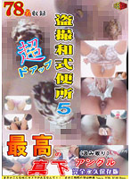 Extreme Closeup Voyeur Footage In A Japanese Style Bathroom! The Best Angles From Right Below! Vol. 5 - Complete Timeless Edition - - 盗撮和式便所 超ドアップ！！ 最高の真下アングル！！ Vol.5 〜完全永久保存版〜