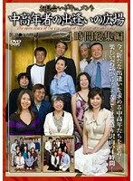 Married Interview Document - Middle Aged Meeting Place - 4 Hour Highlights - お見合いドキュメント 中高年者の出逢いの広場 4時間総集編