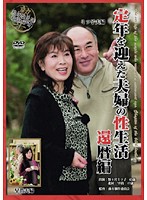 The Sex Life of Retirees -A 60 Year Old Couple - 定年を迎えた夫婦の性生活 還暦編