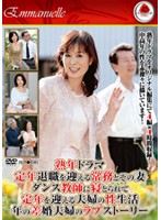 Middle-aged Women Drama: Retired Managing Director and His Wife: Cuckold by Her Dance Teacher A Middle Aged Couple's Sex Life and Love Story - 熟年ドラマ 定年退職を迎える常務とその妻 ダンス教師に寝とられて 定年を迎える夫婦の性生活 年の差婚夫婦のラブストーリー