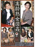 Very Mature Picture Book - 高齢熟女図姦 [emaf-053]