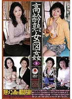 Very Mature Picture Book 3 - 高齢熟女図姦 参 [emaf-063]