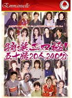 Extremely Erotic Special Selection! 20 50-Something Babes 240 Minutes - 特選エロ極！ 五十路20人 240分 [emaf-079]