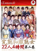 Completely Mature Women In Kimono 22 Women Four Hours Volume Two Book 2 - 完熟和服熟女 22人 4時間 第二巻 [emaf-090]