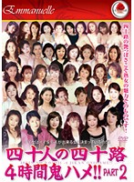 40 Girls in Their Forties: 4 Hours of Charming Fucks!! Part 2 - 四十人の四十路 4時間鬼ハメ！！ PART2 [emaf-138]