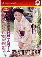 Hot Japanese MILF: It's This 60 Something Hot Lady's Birthday And She's Going To Spend It In the Yugawara Hot Spring... Where Her Sex Drive Gets Rekindled. Hisako Takashima 60-Years-Old - 日本性豪熟女 湯河原の温泉旅館の女将さん 還暦マ○コに火が付いて…。 高島寿子60歳 [emaf-146]