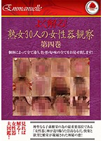 That's Right ! 30 pussies show. Part 2. Chapter 4 - よく解る！熟女30人の女性器観察 第四巻 [emaf-156]