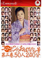 Horny Japanese Grannies The Second Volume. 50 Women 240 Minutes - ニッポンのおばちゃん等 第二巻 50人240分 [emaf-162]
