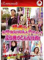 Sexy Mature Women From The Kansai Region! Hey You! Whatcha Lookin' At! - 関西のお色気おばはんやでぇ〜！よう見てくんなはれ！ [emaf-174]