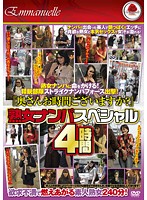 Ma'am Do You Have Some Time? Mature Woman Picking Up Girls Special. 4 Hours. - 『奥さんお時間ございますか？』熟女ナンパスペシャル 4時間 [emaf-182]