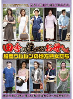 Country MILF Stay And Experience The Charm Of These Mature Women's Rustic Pussies - 田舎に住んでるお母ちゃん 股間ウルルンの地方熟女たち [emaf-194]