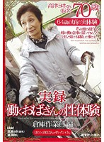 True Stories The Sexual Experiences Of Working Middle Aged Women -Warehouse Operation Compilation- - 実録 働くおばさんの性体験 〜倉庫作業員編〜 [emaz-050]