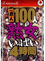 THE 100 Amateur MILFs In A 4 Hour Special - THE 素人100人 熟女がいっぱい 4時間スペシャル