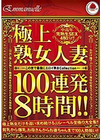The Finest Mature Women & Married Women Take 100 Continuous Loads In Eight Hours - 極上 熟女人妻100連発8時間2枚組
