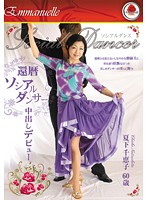 60 Something Year Old Social Dancer's Creampie Debut! Chieko Natsushimo - 還暦ソシアルダンサー中出しデビュー 夏下千恵子