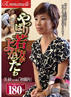 Younger Was Better After All Bisha (52 years-old) First Time Shots Misa Uchida - やっぱり若い方がよかったわ 美紗（52歳）「初撮り」 内田美沙