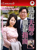 Sexy 65-Year-Old! Middle Aged Couple Learns To Light Up Their Fires Again Kimiko Ozawa (65) - 色っぽさ65歳生涯現役！熟年夫婦の回春指南 小澤喜美子【65歳】