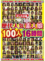 Successive Generations of Amateur Girls - 100 Person 16 Hours - 歴代人気素人娘 100人16時間 [hjbb-076]