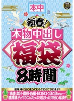 Spring Is Here! Real Creampies 8 Hour Mystery Bag - 新春！本物中出し福袋8時間 [hndb-033]