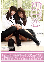 Sexy Young Lesbians' First Love Machiko Ono *Tsubomi - 美少女レズビアン 初恋 尾野真知子*つぼみ [zex-070]