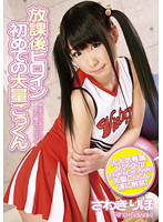 The After School Heroine First Time Swallowing Lots of Cum Riho Sawaki - 放課後ヒロイン 初めての大量ごっくん さわきりほ [zex-071]