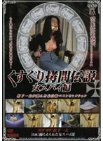 Tickling Torture Legend: Female Spies Edition - くすぐり拷問伝説 女スパイ編