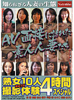 Amateur Wives Who Came to Interview for an AV - AV面接に訪れた素人人妻たち [nade-133]