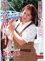 My Friend's Mother Kaoru Tsubaki - 友人の母 椿かをる [nade-139]