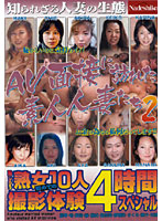 Amateur Wives Who Came to Interview for an AV 2 - AV面接に訪れた素人人妻たち 2 [nade-145]