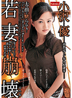 Breaking In A Young Wife: Tormenting A Wife In Front of Her Husband (Yu Ozawa) - 若妻崩壊 夫の前で嬲られて… 小沢優 完全版 [nade-163]