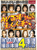 Amateur Wives Who Came to Interview for an AV 3 - AV面接に訪れた素人人妻たち 3 [nade-201]