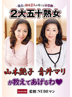 50 Year Old Mature Woman I'll Teach You! Tsuyako Yamamoto Mari Aoi - 2大五十熟女、山本艶子 青井マリが教えてあげるわ [nade-215]
