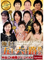 The Finest 50 And 60 Something Mature Women! 4 Hours of Creampies Special 4 - 極上！五十・六十路熟女中出し4時間スペシャル 4 [nade-307]