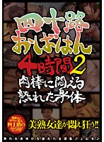 40yr Old Aunt's Mature Body on Young Cock 4Hrs 2 - 四十路おばはん4時間 2 肉棒に悶える熟れた身体 [nade-377]