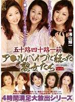 50 Years Old! 40 Years Old! Anal Vibrator Housewives! 4 Hours of Satisfying Large Release Special - 五十路四十路一筋 ア○ルバイブに狂った熟女たち 4時間満足大放出スペシャル [nade-409]