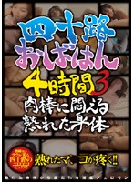 40yr Old Aunt's Mature Body on Young Cock 4Hrs 3 - 四十路おばはん4時間 3 肉棒に悶える熟れた身体 [nade-410]