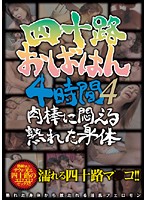 40yr Old Aunt's Mature Body on Young Cock 4Hrs 4 - 四十路おばはん4時間 4 肉棒に悶える熟れた身体 [nade-491]