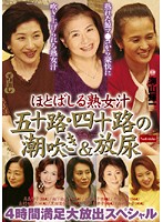 Gushing Mature Juices: Women In Their 50's And 40's Provide Golden Showers & Squirting Satisfying 4-Hour Large Release Special - ほとばしる熟女汁 五十路・四十路の潮吹き＆放尿 4時間満足大放出スペシャル [nade-506]