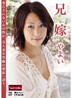 Sister-in-Law Yayoi - 兄嫁 やよい [nade-596]