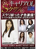 S Class Career Office Ladies vol. 1 - キャリアOL Sクラス VOL.01 [nade-658]