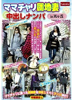 Bicycle Apartment Mama Creampie Pick Up in Hikarigaoka - ママチャリ団地妻中出しナンパ in 光ヶ丘 [nade-714]